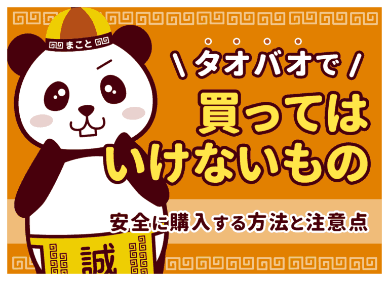 タオバオで買ってはいけないもの|安全に購入する方法と注意点