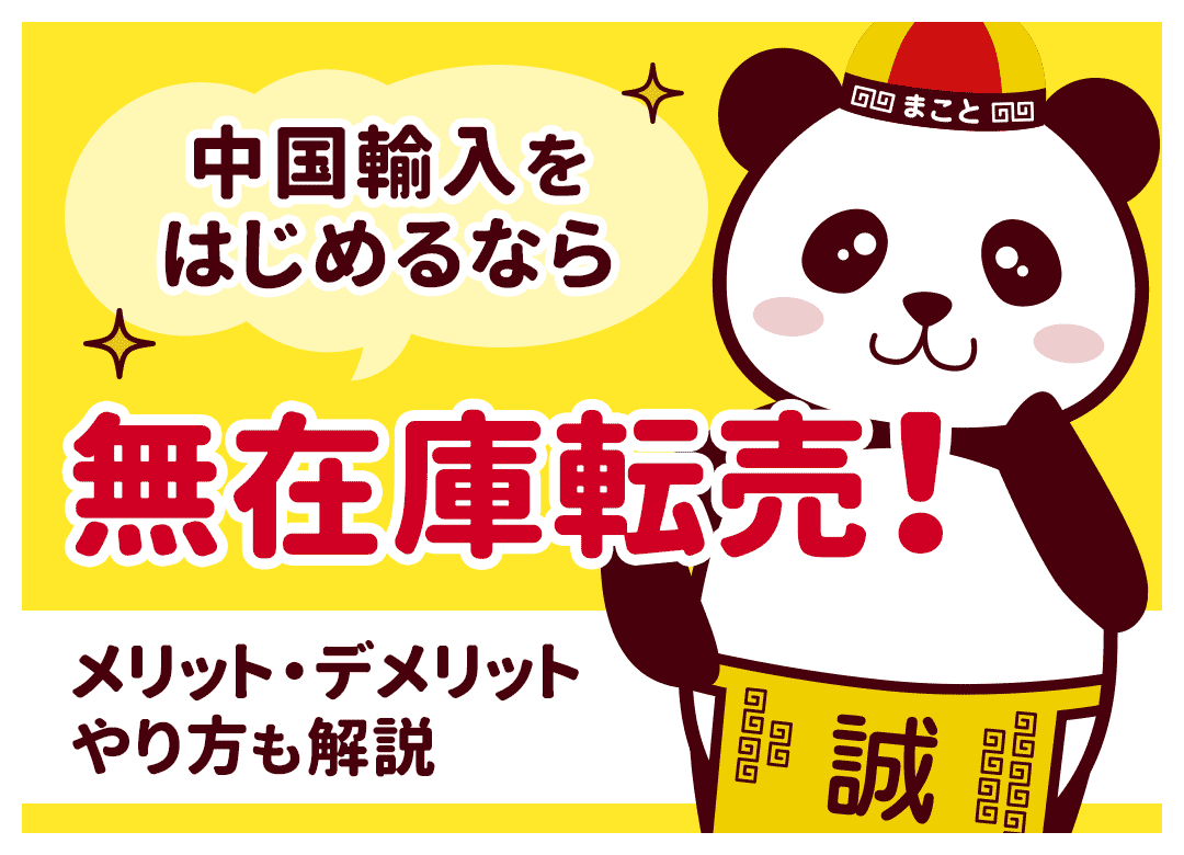 中国輸入無在庫のはじめ方完全版！初心者が失敗しない手順を解説