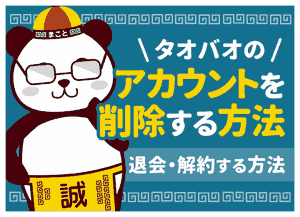 タオバオのアカウントを削除する方法｜退会・解約する方法