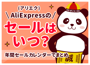 アリエクのセールはいつ？次回日程と年間カレンダーまとめ