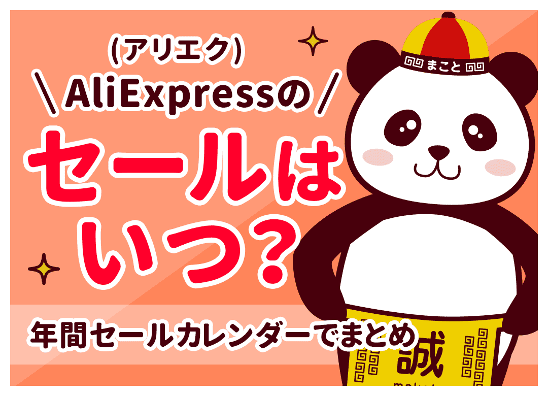 アリエクのセールはいつ？次回日程と年間カレンダーまとめ
