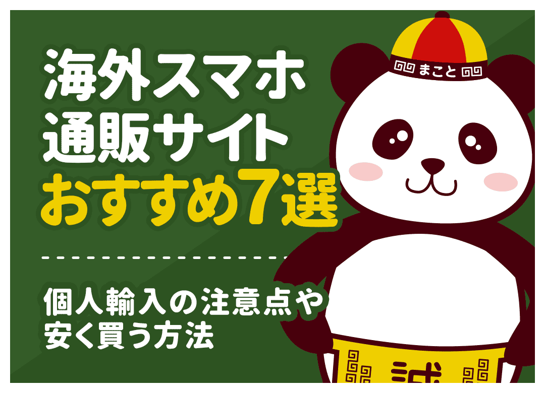 海外スマホ通販サイトおすすめ7選！個人輸入の注意点や安く買う方法