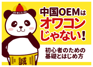 中国OEMはオワコン？稼げないと言われる理由と個人の生存戦略