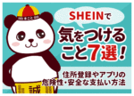 SHEINで気をつけることは？住所・個人情報などの危険性について