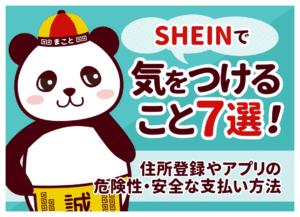 SHEINで気をつけることは?住所・個人情報などの危険性について