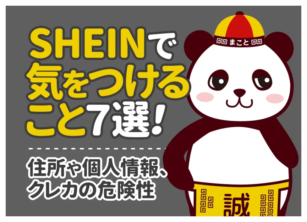 SHEINで気をつけること7選！住所や個人情報、クレカの危険性