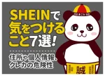 SHEINで気をつけること7選!住所や個人情報、クレカの危険性