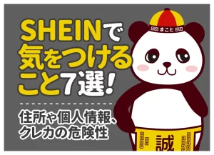 SHEINで気をつけること7選！住所や個人情報、クレカの危険性