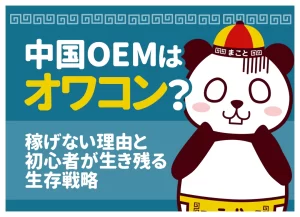 中国OEMはオワコン？稼げない理由と初心者が生き残る生存戦略