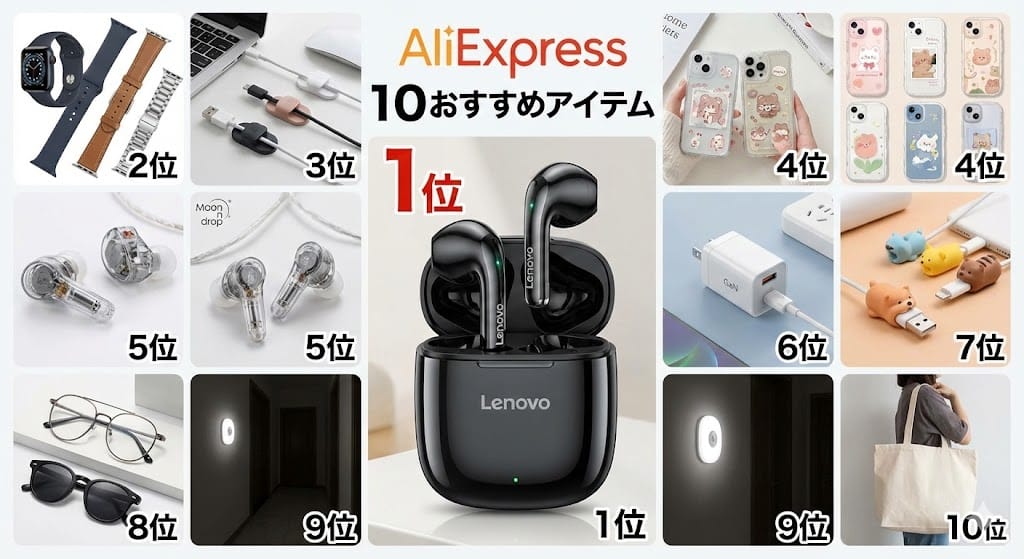 アリエクおすすめ商品ランキングTOP10