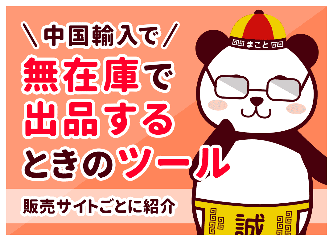 中国輸入で無在庫で出品するときのツール｜販売サイトごとに紹介