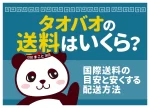 タオバオの送料はいくら？国際送料の目安と安くする配送方法