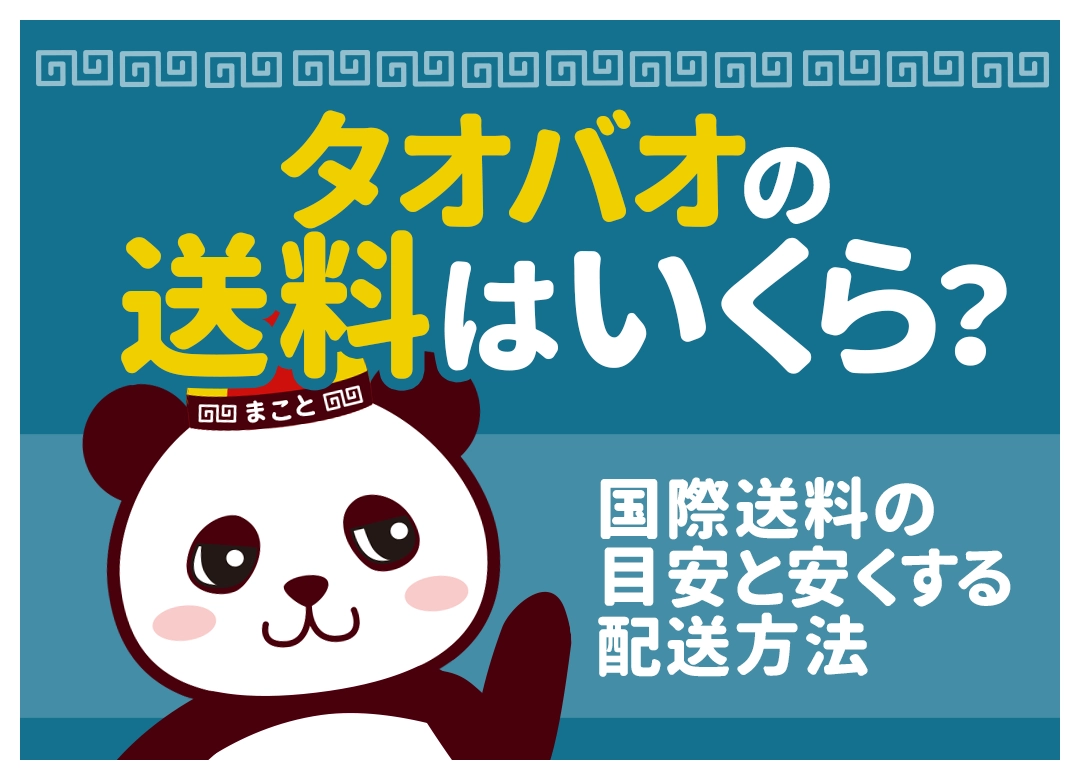 タオバオの送料はいくら?日本への国際送料の目安と安くする配送方法