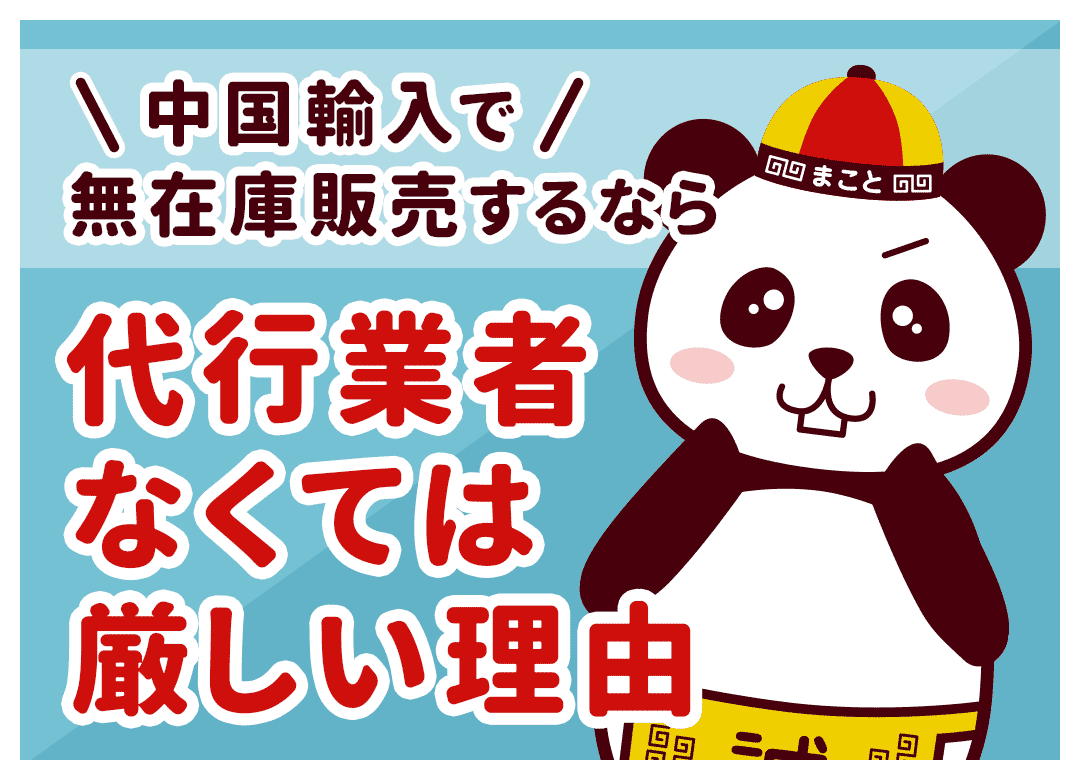 アリババ1688で無在庫販売するなら代行業者なくては厳しい理由