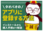 タオバオアプリの賢い使い方！日本語化・画像検索・安全な購入手順