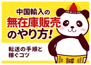 中国輸入の無在庫販売(転売)のやり方！はじめ方5ステップと稼ぐコツ