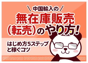 中国輸入の無在庫販売(転売)のやり方！はじめ方5ステップと稼ぐコツ