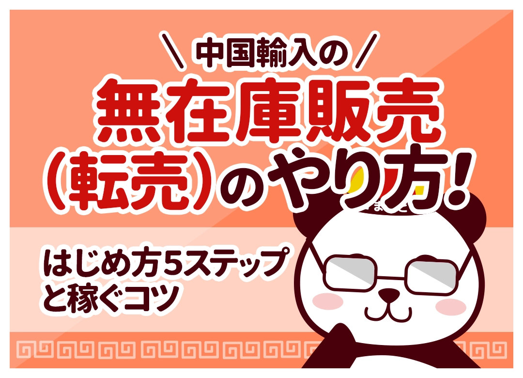 中国輸入の無在庫販売(転売)のやり方!はじめ方5ステップと稼ぐコツ
