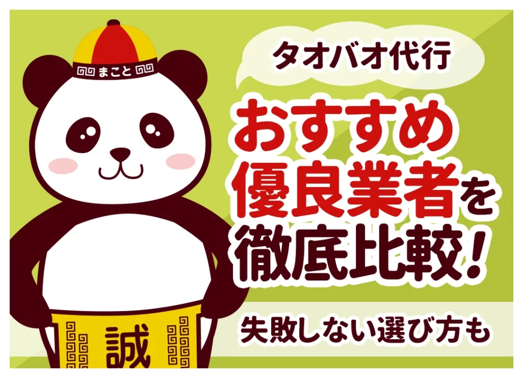 タオバオ代行おすすめ優良業者を徹底比較！失敗しない選び方も