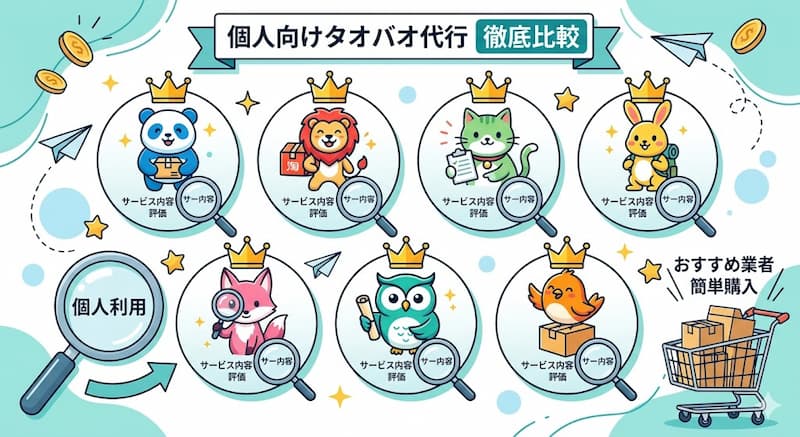 個人向けタオバオ代行のおすすめ優良業者の比較
