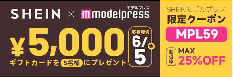 モデルプレスとコラボした限定クーポン
