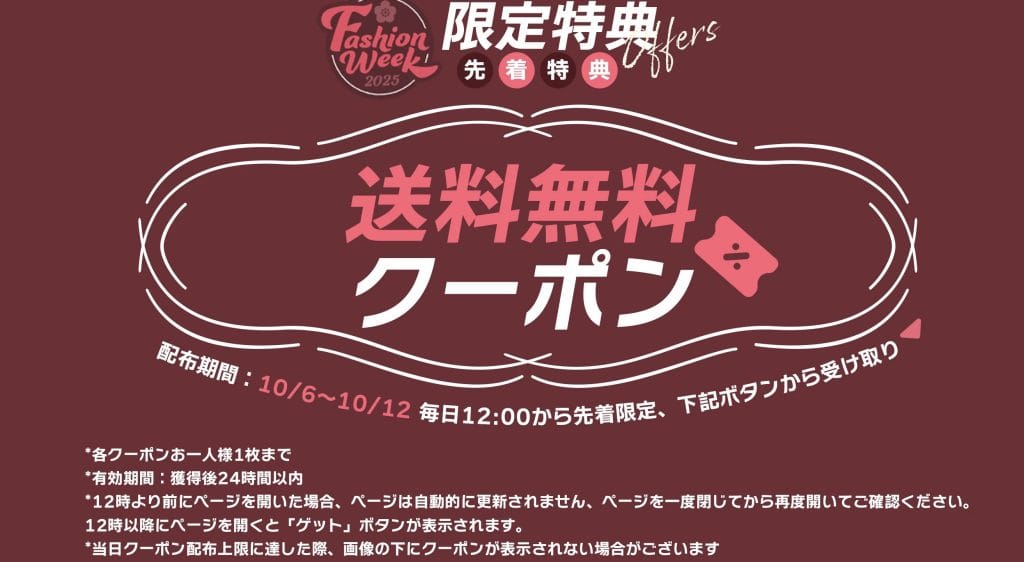 着順 Fashion Week 2025 送料無料クーポン