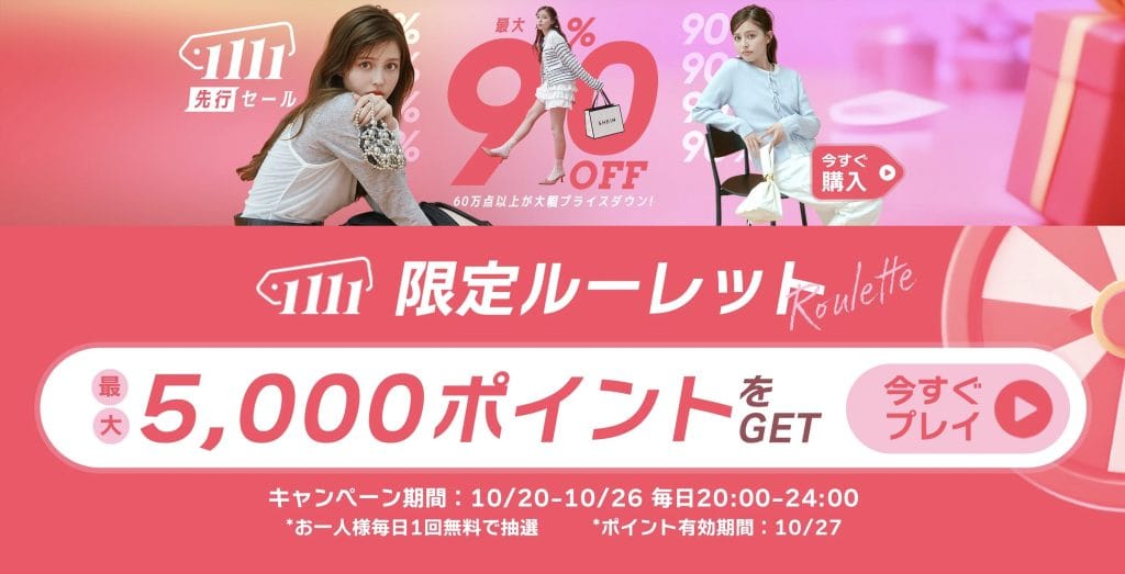 1111先行セール 限定ルーレット 最大5,000SHEINポイントをGET