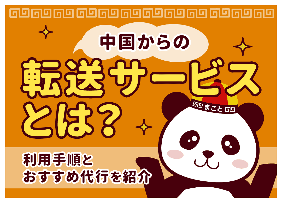 【中国転送】サービスおすすめ比較！個人輸入の安い・安心な業者は？