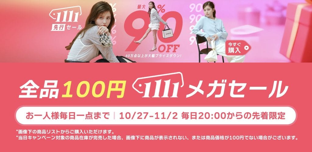 全品100円 1111メガセール