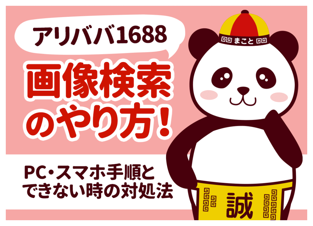 アリババ(1688)画像検索のやり方！PC・スマホ手順とできない原因