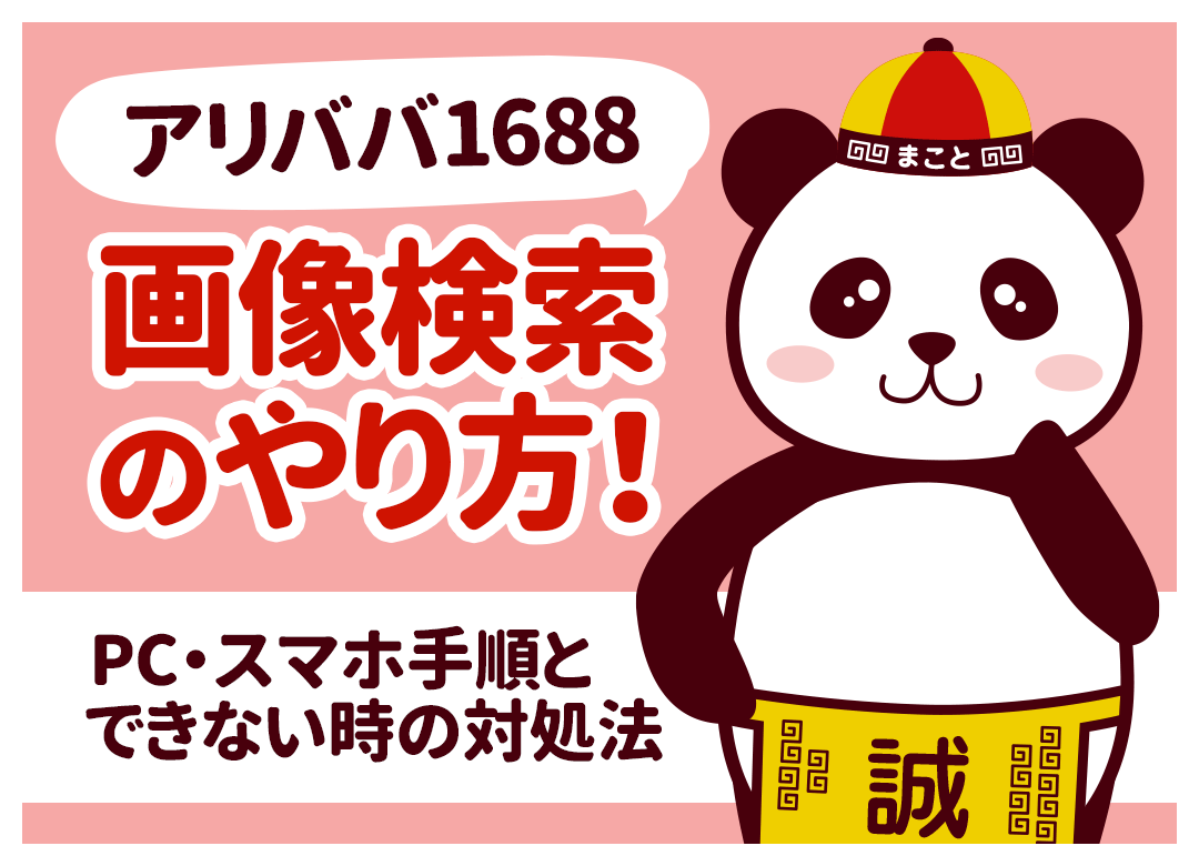 アリババ(1688)画像検索のやり方！PC・スマホ手順とできない原因
