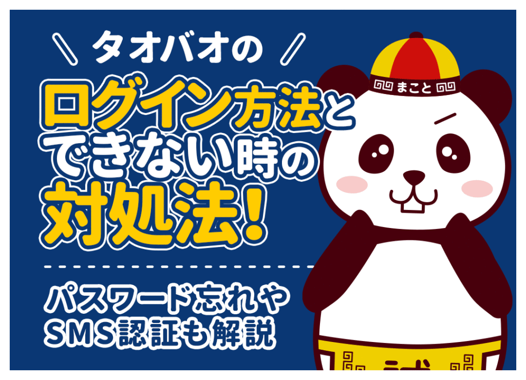 タオバオにログインできない！パスワード忘れ・SMS認証・機種変更の対処法