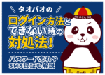 タオバオにログインできない！パスワード忘れ・SMS認証・機種変更の対処法