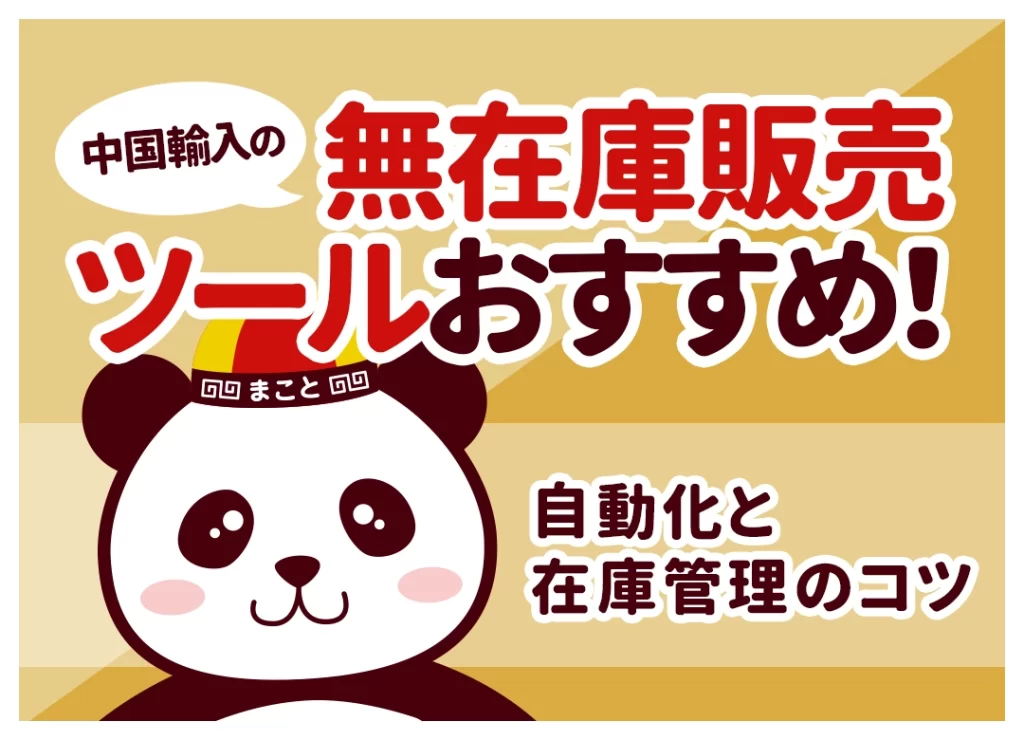 中国輸入の無在庫販売ツールおすすめ！自動化と在庫管理のコツ