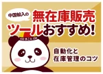 中国輸入の無在庫販売ツールおすすめ！自動化と在庫管理のコツ