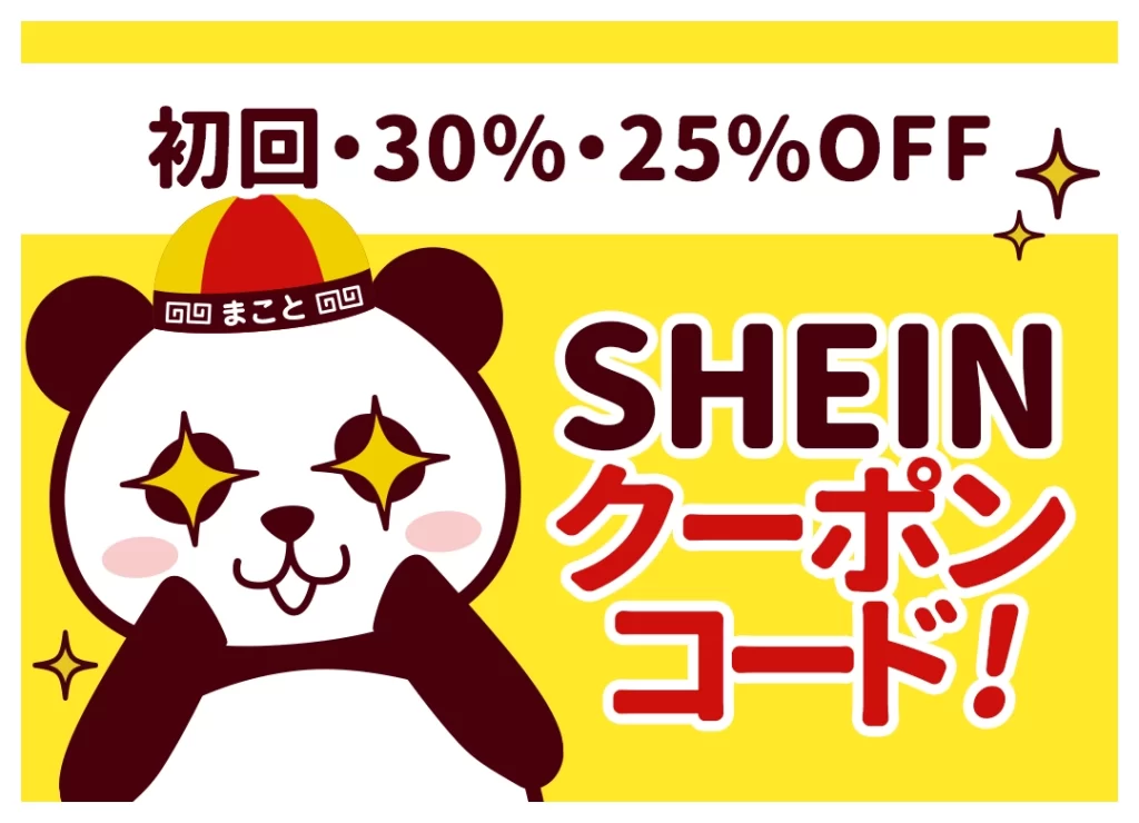 【4月最新】SHEINクーポンコード！初回・30%・25%OFF