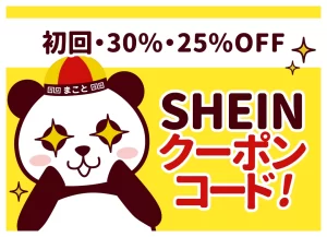 【2026年最新】SHEINクーポンコード！初回・30%・25%OFF