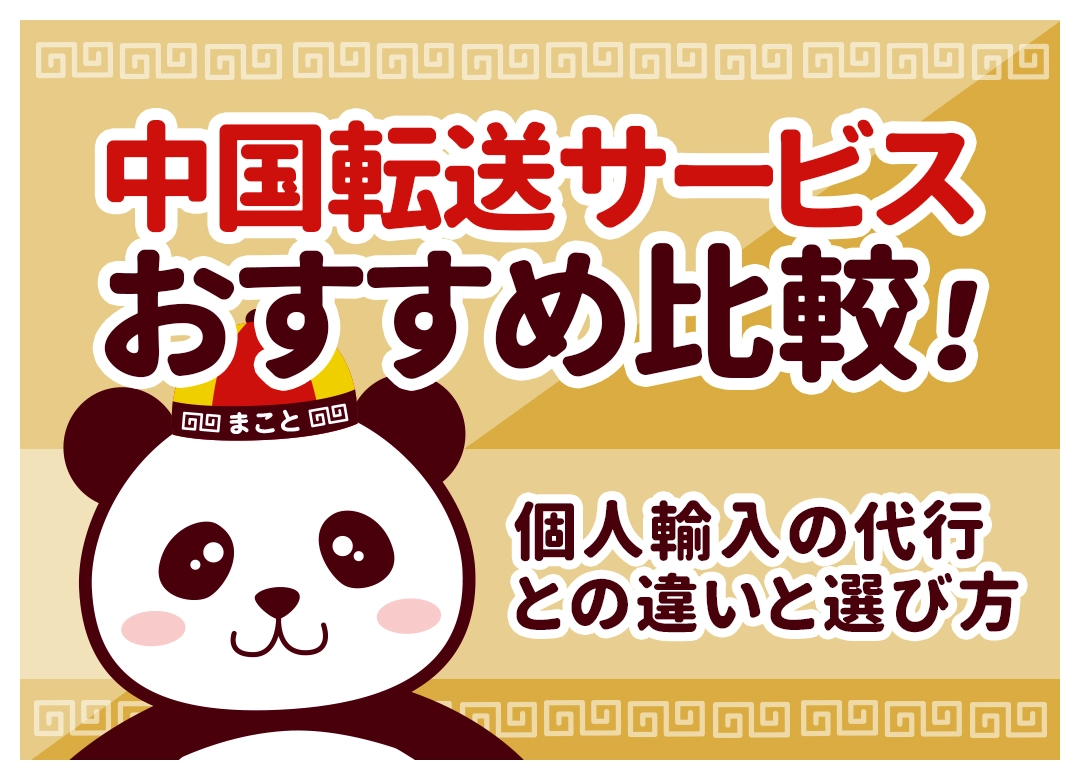 中国転送サービスおすすめ比較！個人輸入の代行との違いと選び方