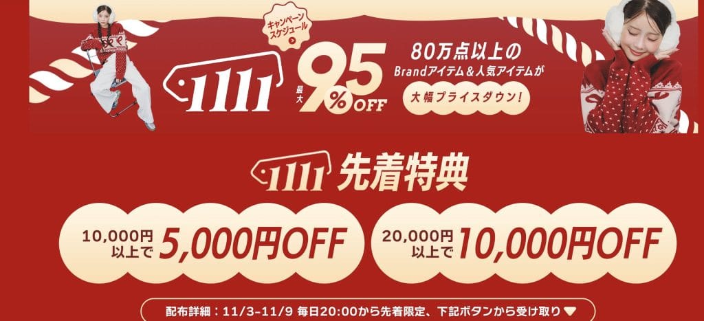 1111先着特典 最大10,000円OFF