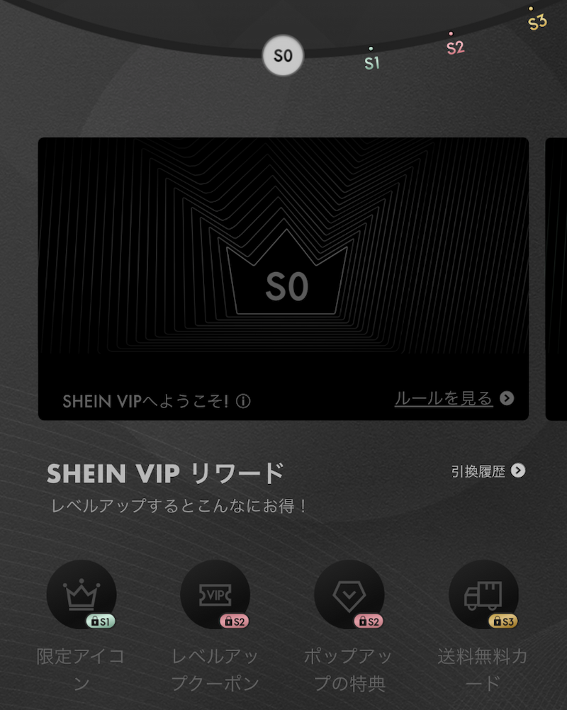 SHEINのVIPクーポン