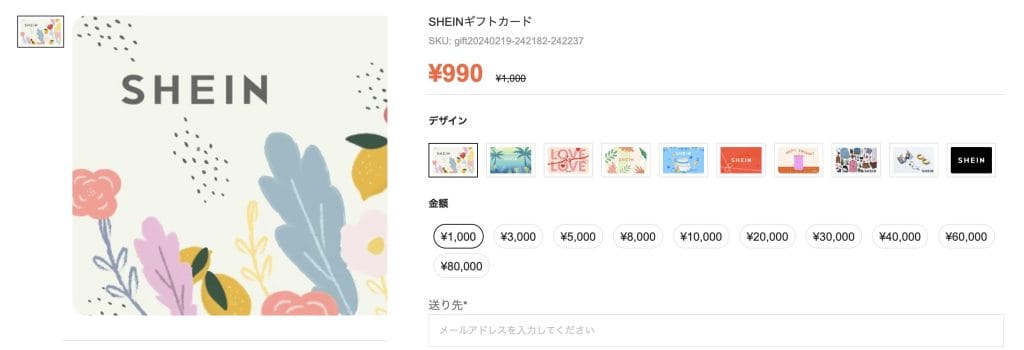 SHEINギフトカード