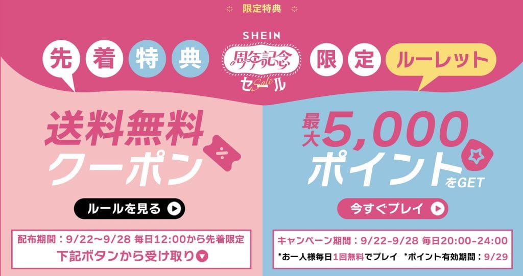 着特典 周年記念セール 限定ルーレット+送料無料クーポン