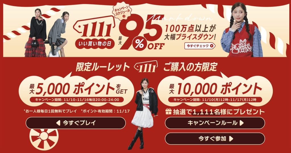 11・11いい買い物の日 最大10,000円OFF