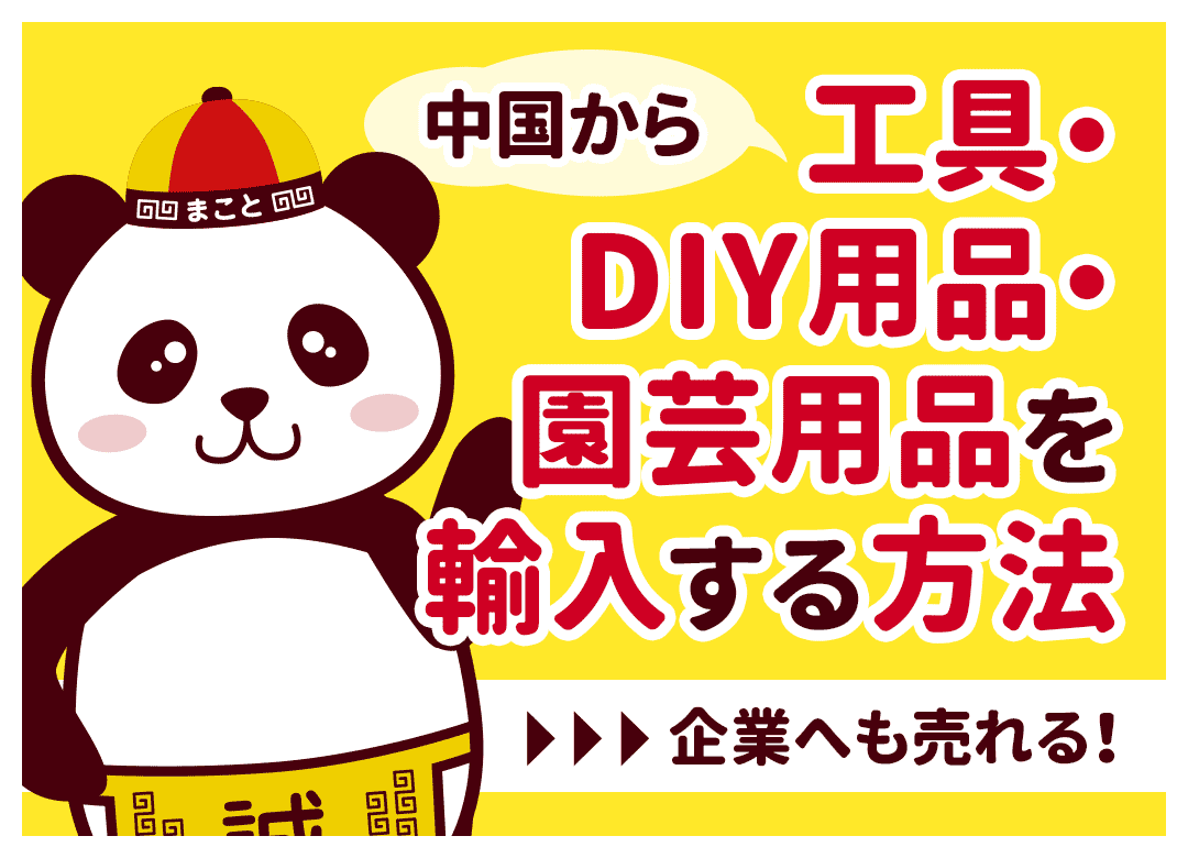 中国から工具・DIY用品・園芸用品を輸入する方法｜企業へも売れる！