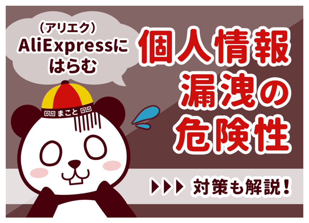 AliExpress(アリエク)アプリの危険性は？住所・個人情報を守る安全な使い方