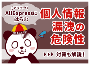AliExpress(アリエク)アプリの危険性は？住所・個人情報を守る安全な使い方