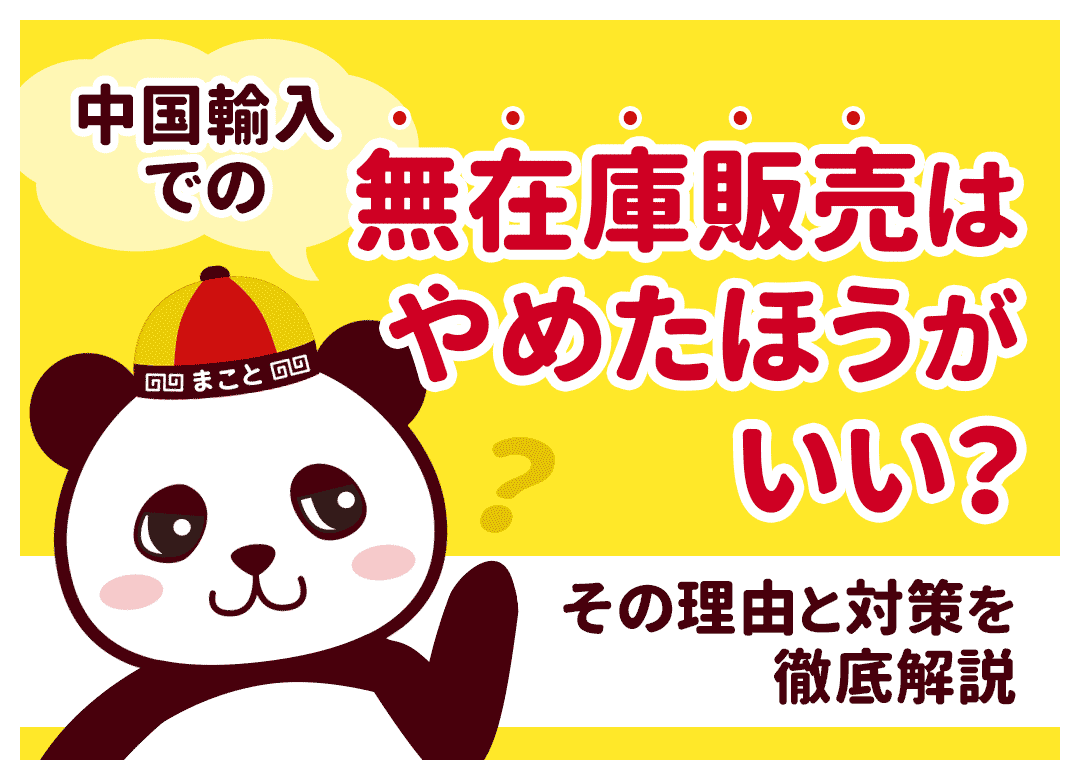 【中国輸入】無在庫はやめとけ！と言われる5つの理由と現実