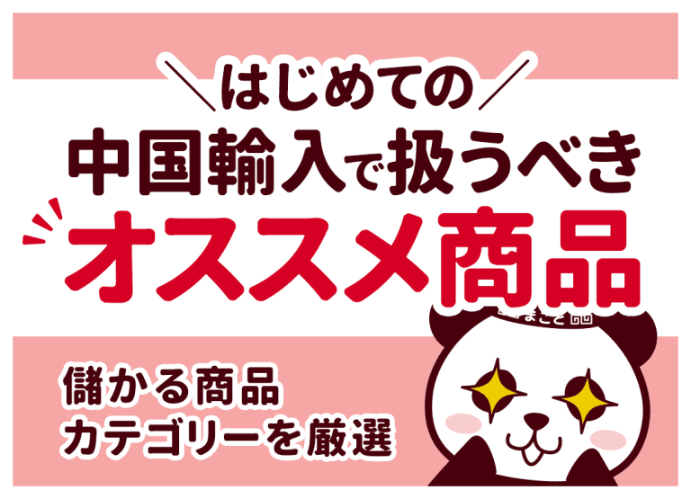 はじめての中国輸入で扱うべきオススメ商品|儲かる商品カテゴリーを厳選