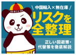 《中国輸入×無在庫》リスクを全整理｜正しい回避策・代替案を徹底解説