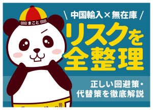 《中国輸入×無在庫》リスクを全整理｜正しい回避策・代替案を徹底解説